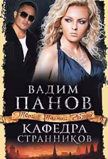 Аудиокнига Кафедра Странников — слушать онлайн бесплатно