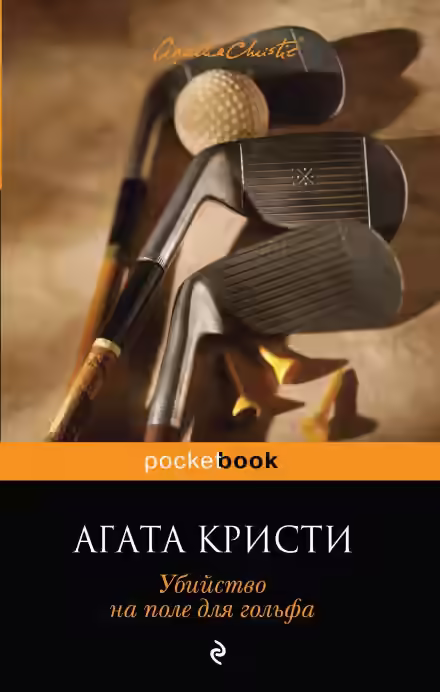 Аудиокнига Убийство на поле для гольфа — слушать онлайн бесплатно