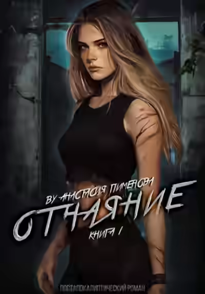 Аудиокнига Отчаяние — слушать онлайн бесплатно