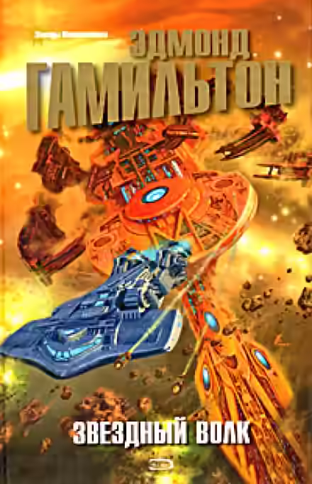 Аудиокнига Звездный волк. Галактическое оружие — слушать онлайн бесплатно