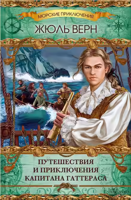 Аудиокнига Путешествия и приключения капитана Гаттераса — слушать онлайн бесплатно