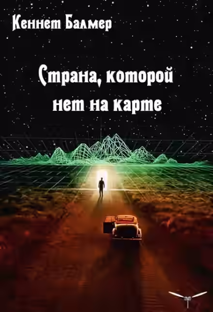 Аудиокнига Страна которой нет на карте — слушать онлайн бесплатно