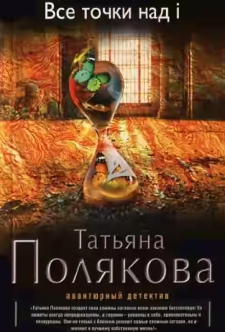 Аудиокнига Все точки над i — слушать онлайн бесплатно