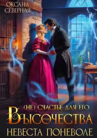 Аудиокнига (Не)счастье для Его Высочества, или невеста поневоле — слушать онлайн бесплатно