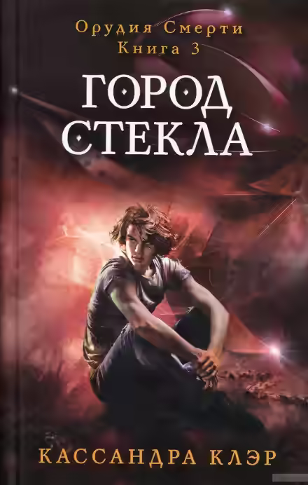 Аудиокнига Город стекла — слушать онлайн бесплатно