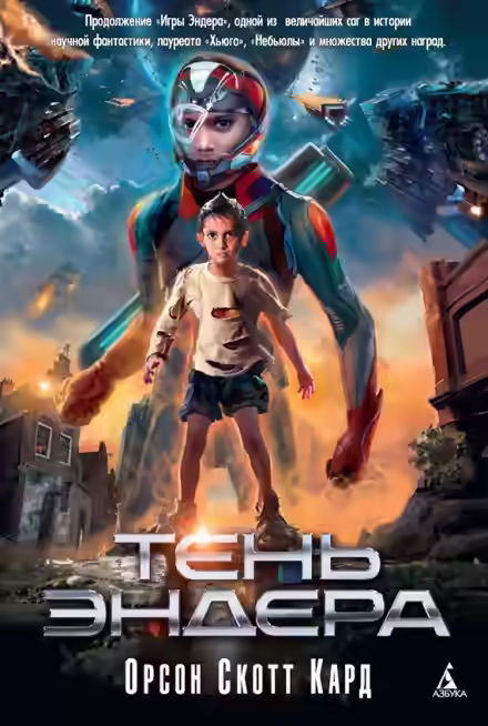 Аудиокнига Тень Эндера — слушать онлайн бесплатно