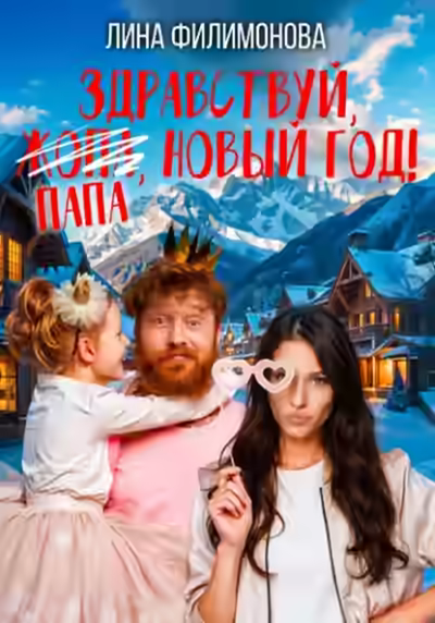 Обложка цикла Блудные папы