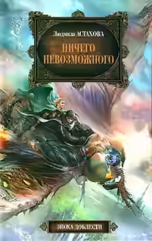 Аудиокнига Ничего невозможного — слушать онлайн бесплатно