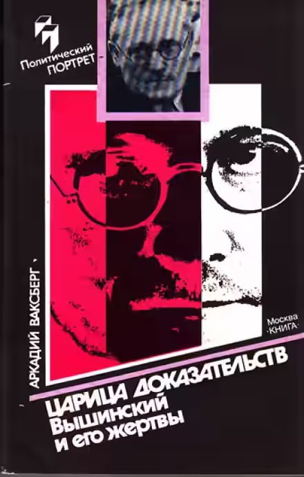 Аудиокнига Вышинский и его жертвы — слушать онлайн бесплатно