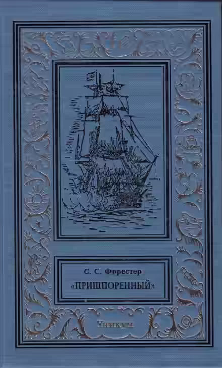 Аудиокнига Пришпоренный — слушать онлайн бесплатно