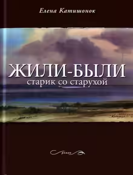 Аудиокнига Жили-были старик со старухой — слушать онлайн бесплатно