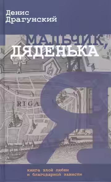 Аудиокнига Мальчик, дяденька и я — слушать онлайн бесплатно