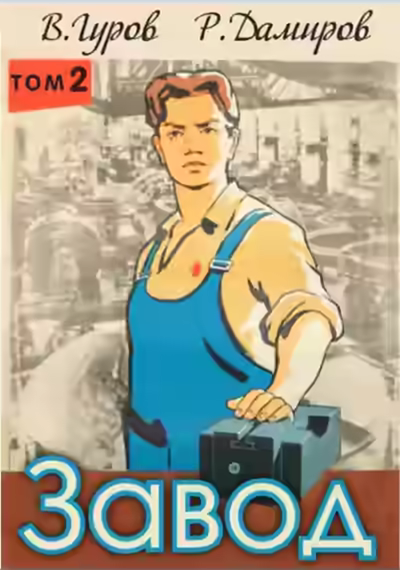 Аудиокнига Завод: Назад в СССР. Книга 2 — слушать онлайн бесплатно