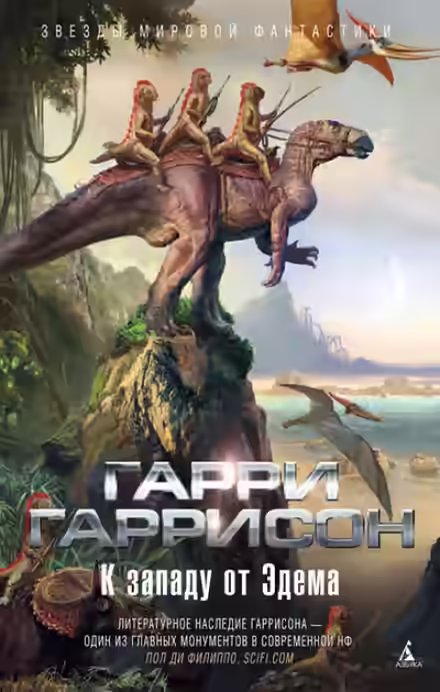 Аудиокнига Запад Эдема — слушать онлайн бесплатно