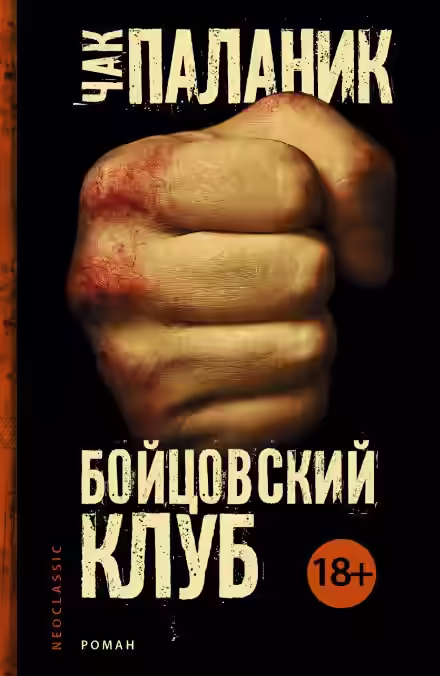 Аудиокнига Бойцовский Клуб — слушать онлайн бесплатно