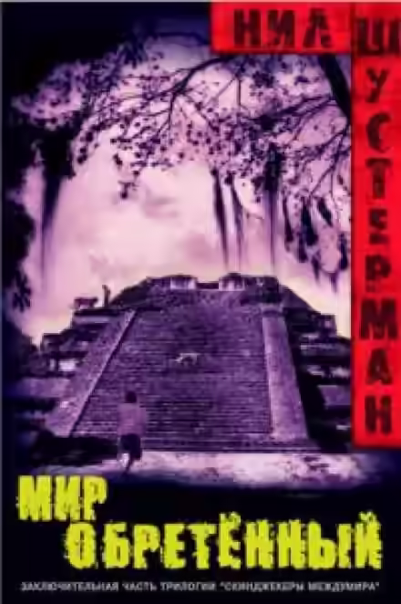 Аудиокнига Мир обретённый — слушать онлайн бесплатно