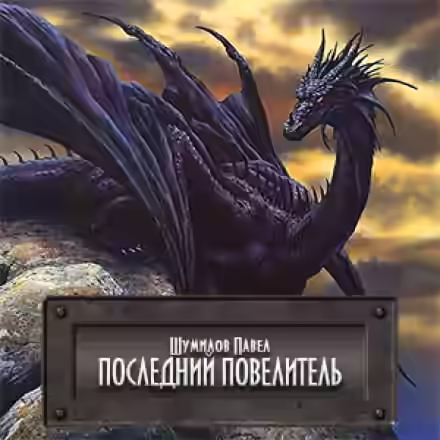 Аудиокнига Последний Повелитель — слушать онлайн бесплатно