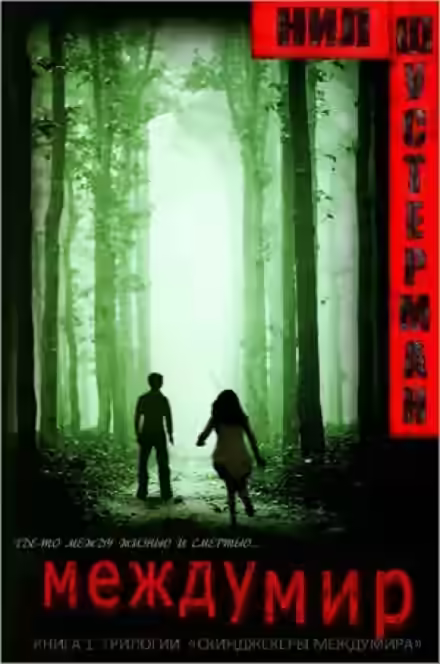 Аудиокнига Междумир — слушать онлайн бесплатно