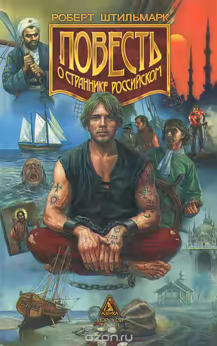 Аудиокнига Повесть о страннике российском — слушать онлайн бесплатно
