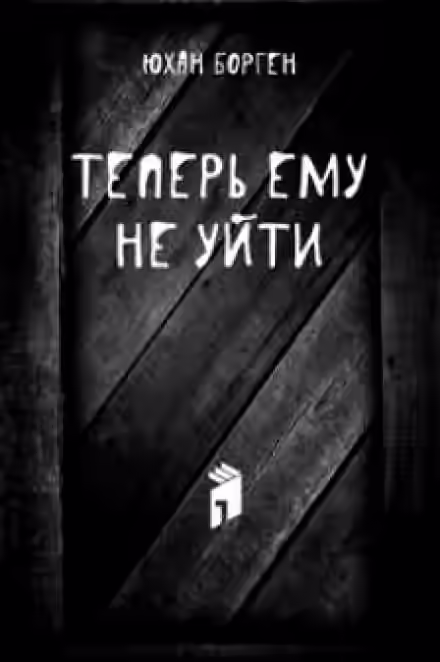 Аудиокнига Теперь ему не уйти — слушать онлайн бесплатно