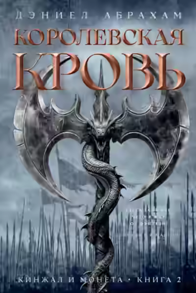 Аудиокнига Королевская кровь — слушать онлайн бесплатно