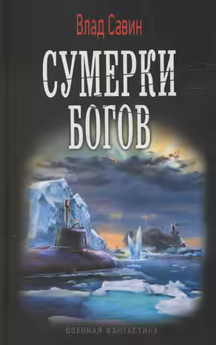 Аудиокнига Сумерки богов — слушать онлайн бесплатно