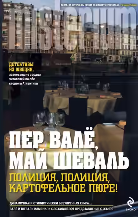 Аудиокнига Полиция, полиция, картофельное пюре! — слушать онлайн бесплатно