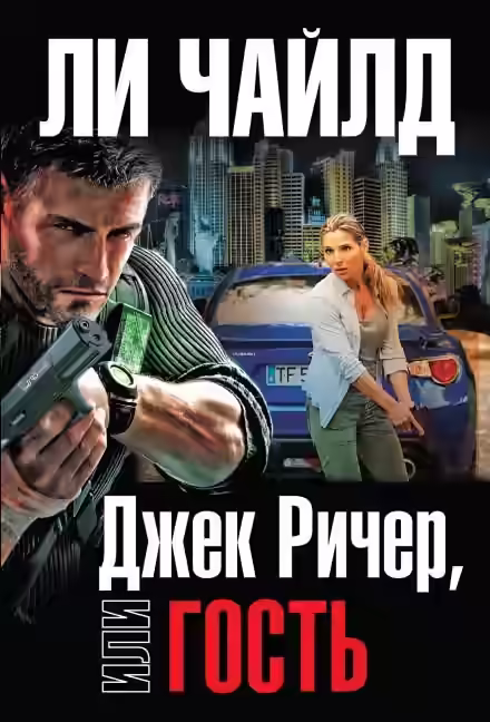 Аудиокнига Гость — слушать онлайн бесплатно