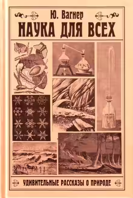 Аудиокнига Наука для всех. Удивительные рассказы о природе — слушать онлайн бесплатно