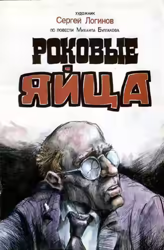 Аудиокнига Роковые яйца — слушать онлайн бесплатно