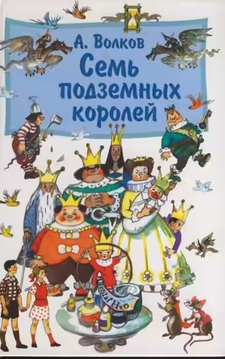 Аудиокнига Семь подземных королей — слушать онлайн бесплатно