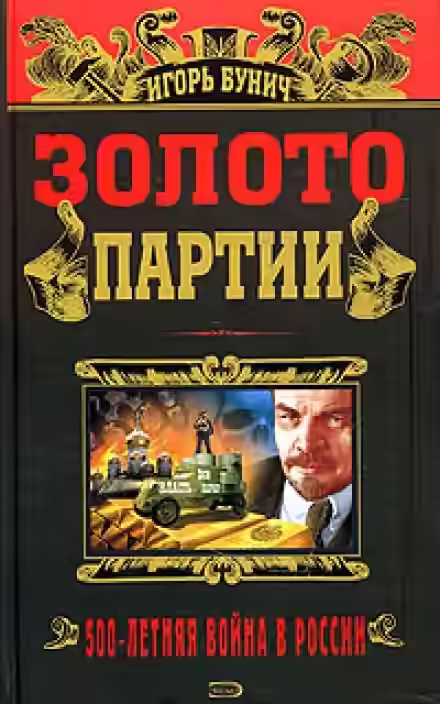 Аудиокнига Золото партии — слушать онлайн бесплатно