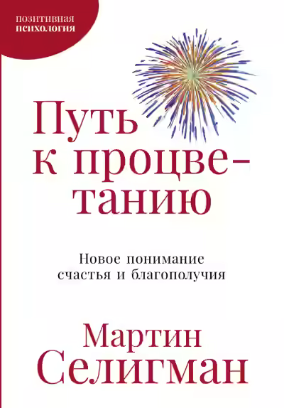 Аудиокнига Путь к процветанию. Новое понимание счастья и благополучия — слушать онлайн бесплатно