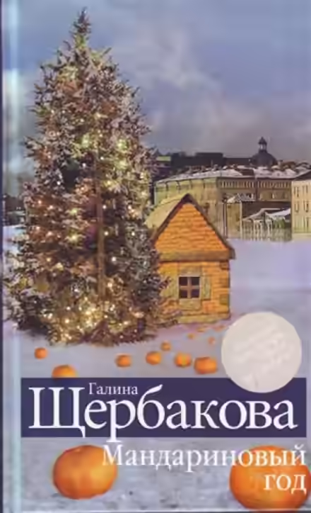Аудиокнига Мандариновый год — слушать онлайн бесплатно