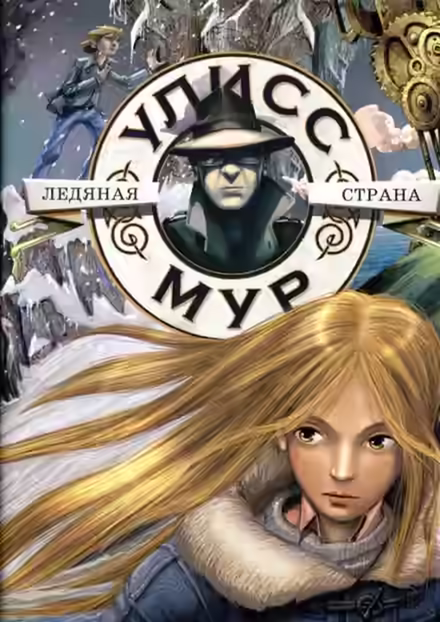 Аудиокнига Ледяная Страна — слушать онлайн бесплатно