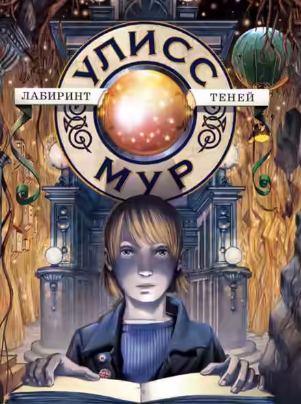 Аудиокнига Лабиринт теней — слушать онлайн бесплатно