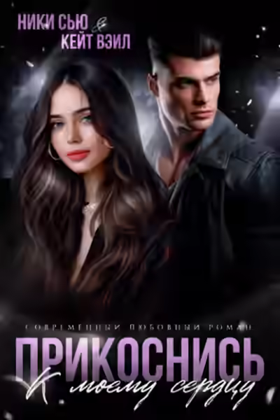 Аудиокнига Прикоснись к моему сердцу — слушать онлайн бесплатно
