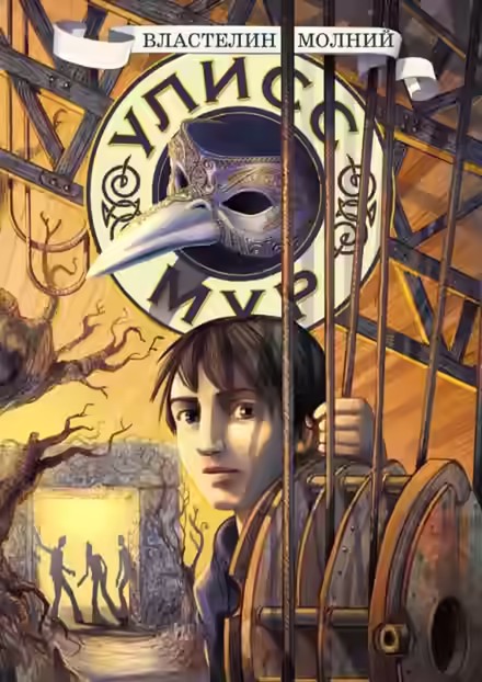 Аудиокнига Властелин молний — слушать онлайн бесплатно