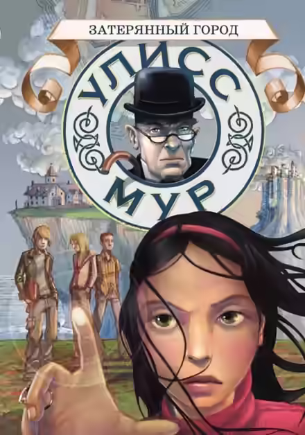 Аудиокнига Затерянный город — слушать онлайн бесплатно