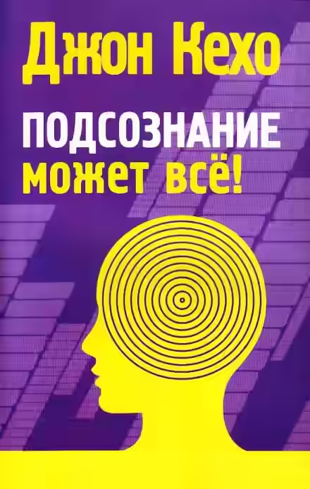 Аудиокнига Подсознание может всё — слушать онлайн бесплатно