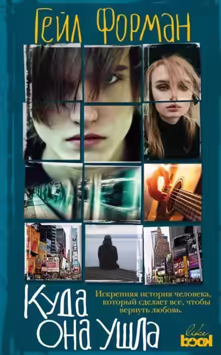 Аудиокнига Where She Went / Куда она ушла (Английский язык) — слушать онлайн бесплатно