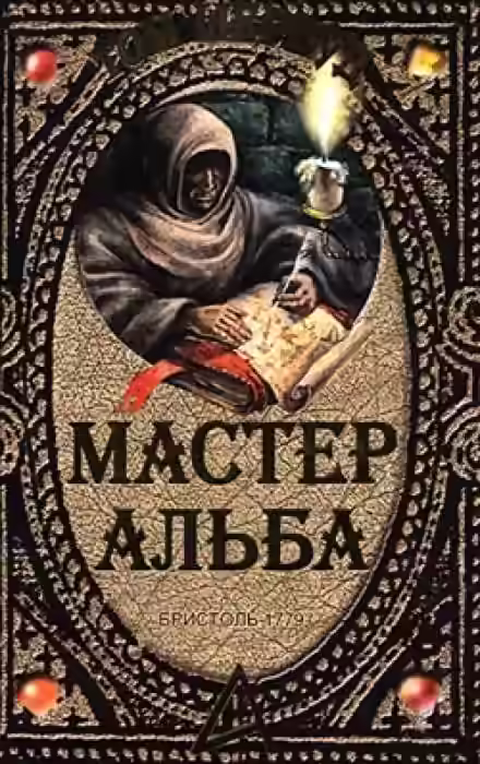 Аудиокнига Мастер Альба — слушать онлайн бесплатно