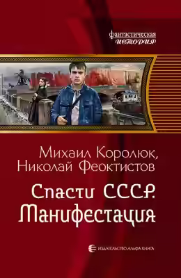 Аудиокнига Спасти СССР. Манифестация — слушать онлайн бесплатно