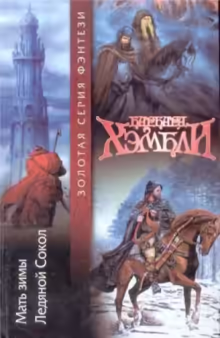 Аудиокнига Ледяной Сокол — слушать онлайн бесплатно