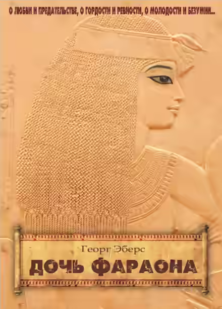 Аудиокнига Дочь фараона — слушать онлайн бесплатно