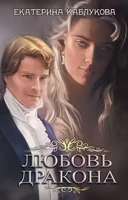 Аудиокнига Любовь дракона — слушать онлайн бесплатно