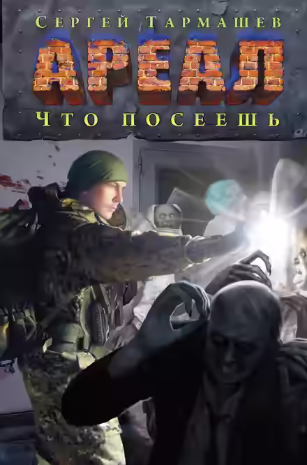 Аудиокнига Что посеешь — слушать онлайн бесплатно