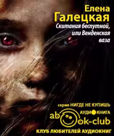 Аудиокнига Скитания беспутной, или Венденская ваза — слушать онлайн бесплатно