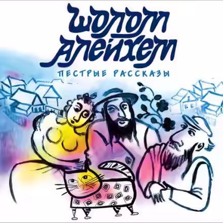 Аудиокнига Злоключения Менахем-Менделя — слушать онлайн бесплатно