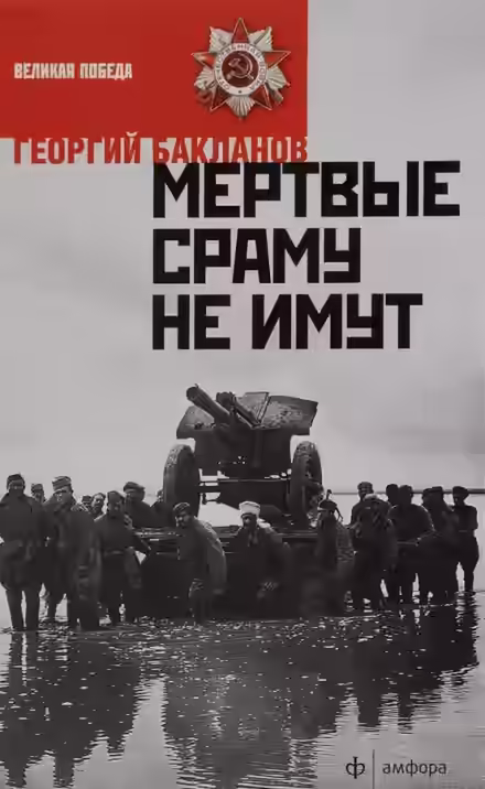 Аудиокнига Мёртвые сраму не имут. Пядь земли — слушать онлайн бесплатно